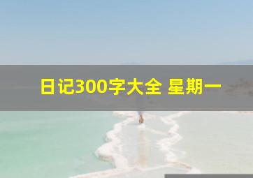 日记300字大全 星期一